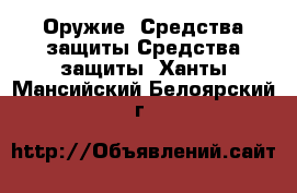 Оружие. Средства защиты Средства защиты. Ханты-Мансийский,Белоярский г.